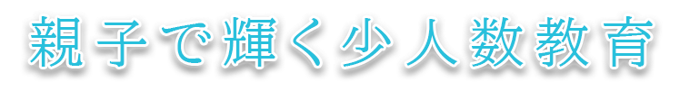 親子で輝く少人数教育